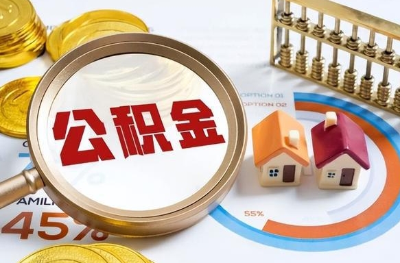 射阳住房公积金提取条件（射阳住房公积金提取条件及其提取流程）